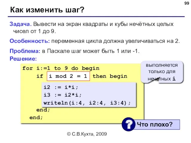 © С.В.Кухта, 2009 for i:=1 to 9 do begin if