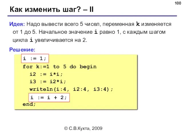 © С.В.Кухта, 2009 Как изменить шаг? – II Идея: Надо