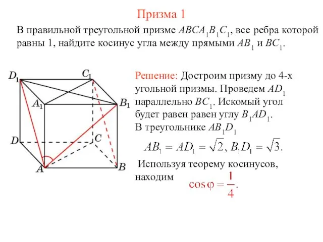 В правильной треугольной призме ABCA1B1C1, все ребра которой равны 1,