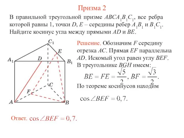 В правильной треугольной призме ABCA1B1C1, все ребра которой равны 1,