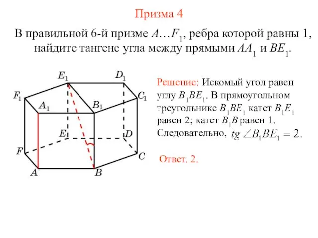 В правильной 6-й призме A…F1, ребра которой равны 1, найдите