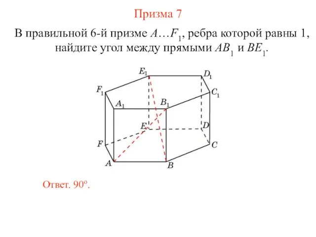 В правильной 6-й призме A…F1, ребра которой равны 1, найдите