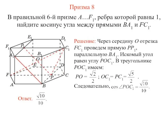 В правильной 6-й призме A…F1, ребра которой равны 1, найдите