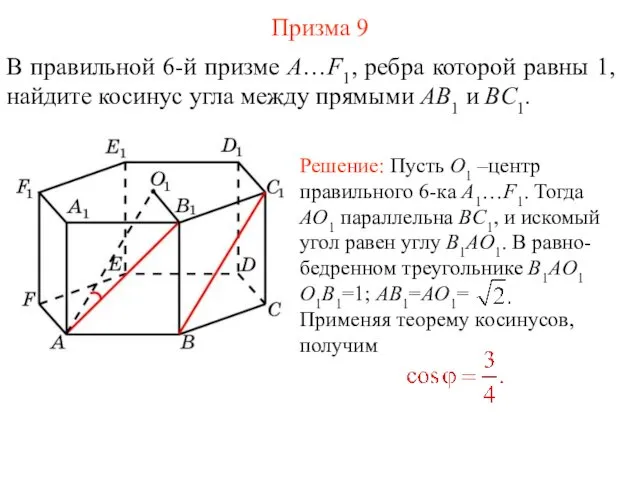 В правильной 6-й призме A…F1, ребра которой равны 1, найдите