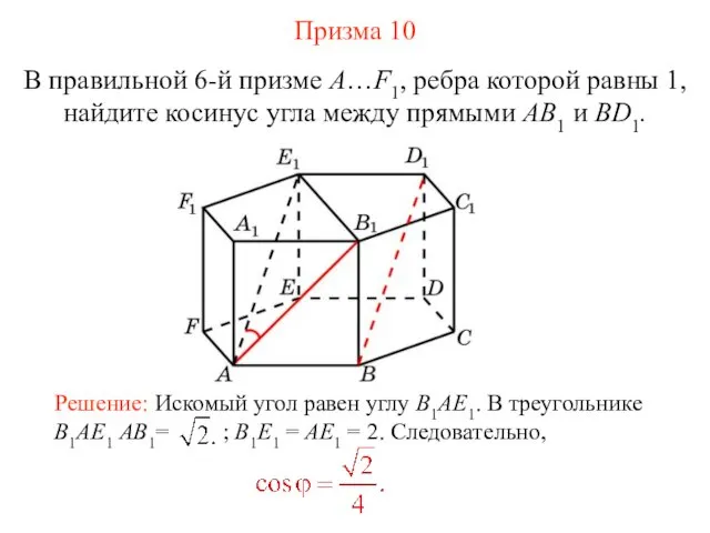 В правильной 6-й призме A…F1, ребра которой равны 1, найдите