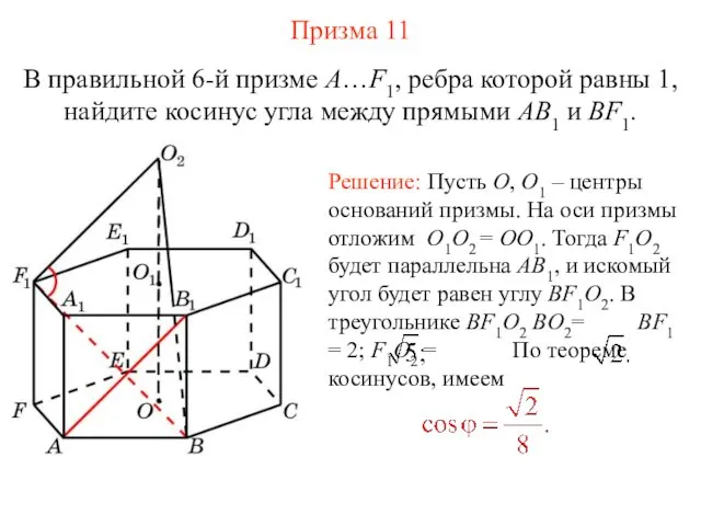 В правильной 6-й призме A…F1, ребра которой равны 1, найдите