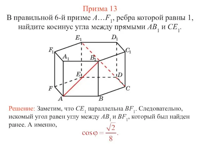 В правильной 6-й призме A…F1, ребра которой равны 1, найдите