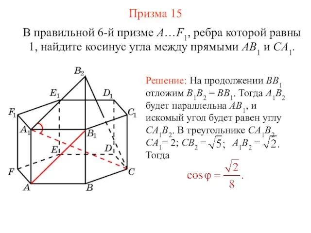 В правильной 6-й призме A…F1, ребра которой равны 1, найдите