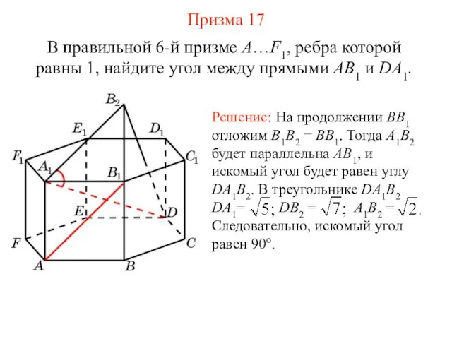 В правильной 6-й призме A…F1, ребра которой равны 1, найдите