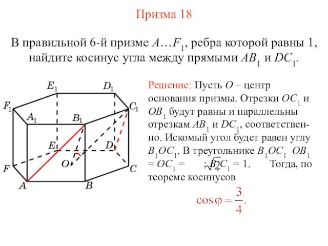 В правильной 6-й призме A…F1, ребра которой равны 1, найдите