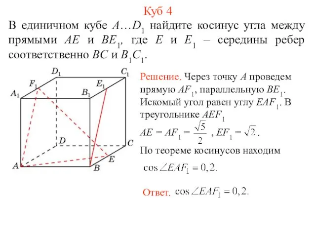 В единичном кубе A…D1 найдите косинус угла между прямыми AE