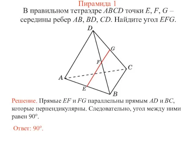 В правильном тетраэдре ABCD точки E, F, G – середины