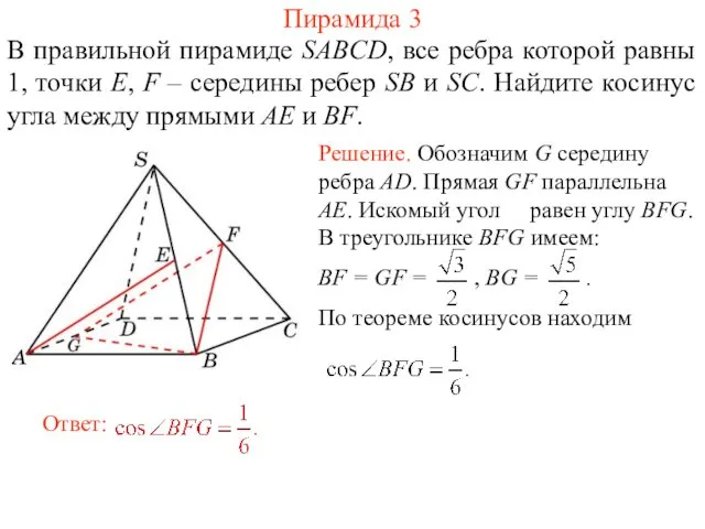 В правильной пирамиде SABCD, все ребра которой равны 1, точки