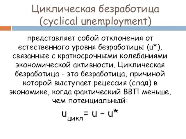 Циклическая безработица (cyclical unemployment) представляет собой отклонения от естественного уровня