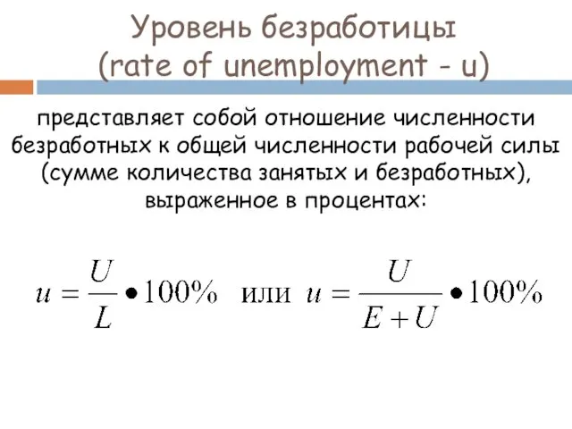 Уровень безработицы (rate of unemployment - u) представляет собой отношение