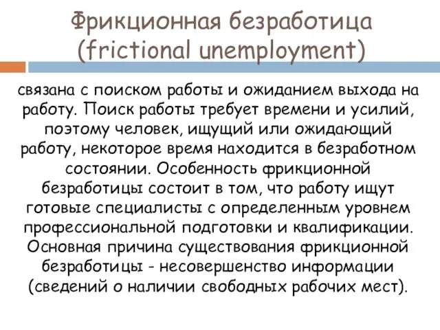 Фрикционная безработица (frictional unemployment) связана с поиском работы и ожиданием