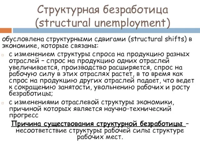 Структурная безработица (structural unemployment) обусловлена структурными сдвигами (structural shifts) в