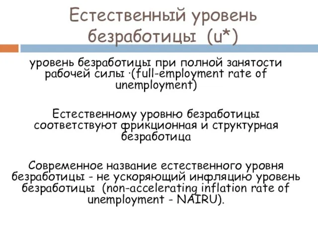 Естественный уровень безработицы (u*) уровень безработицы при полной занятости рабочей