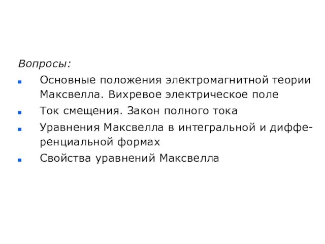 Вопросы: Основные положения электромагнитной теории Максвелла. Вихревое электрическое поле Ток