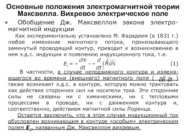 Обобщение Дж. Максвеллом закона электро-магнитной индукции Как экспериментально установлено М.