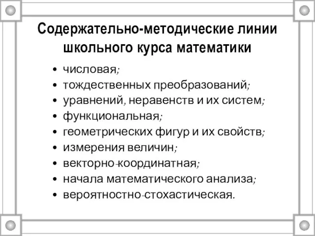 Содержательно-методические линии школьного курса математики числовая; тождественных преобразований; уравнений, неравенств