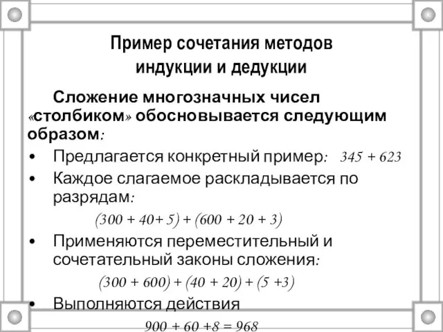 Пример сочетания методов индукции и дедукции Сложение многозначных чисел «столбиком»