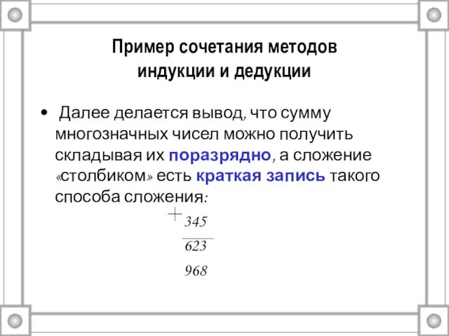 Пример сочетания методов индукции и дедукции Далее делается вывод, что