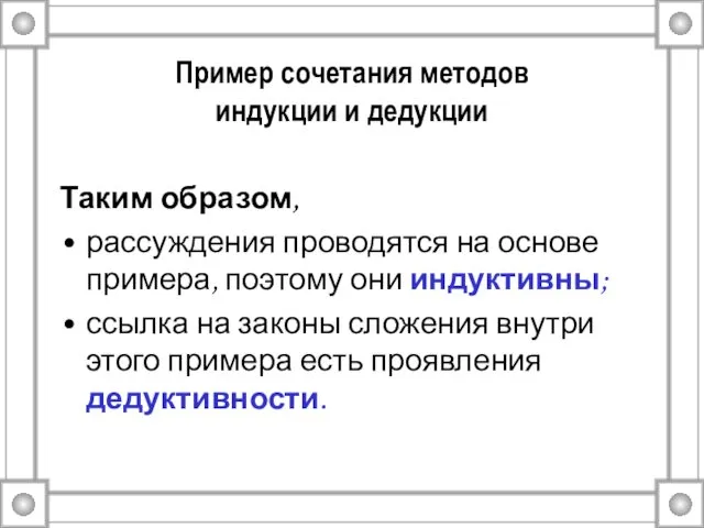 Пример сочетания методов индукции и дедукции Таким образом, рассуждения проводятся