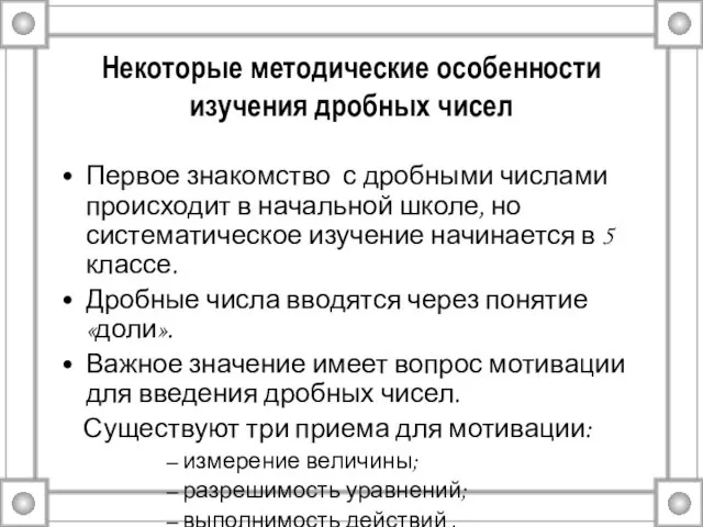 Некоторые методические особенности изучения дробных чисел Первое знакомство с дробными