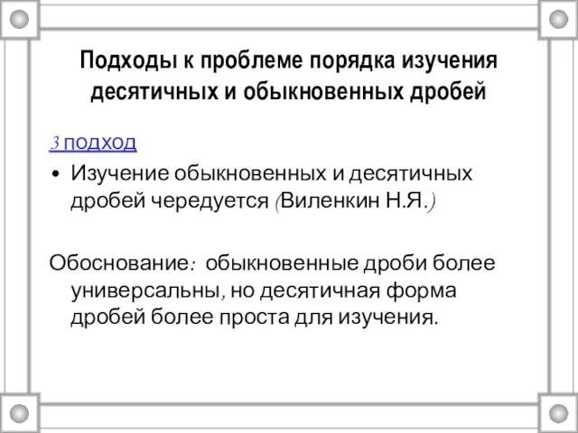 Подходы к проблеме порядка изучения десятичных и обыкновенных дробей 3