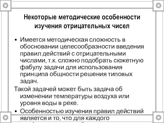 Некоторые методические особенности изучения отрицательных чисел Имеется методическая сложность в