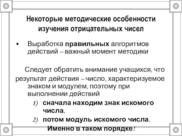 Некоторые методические особенности изучения отрицательных чисел Выработка правильных алгоритмов действий