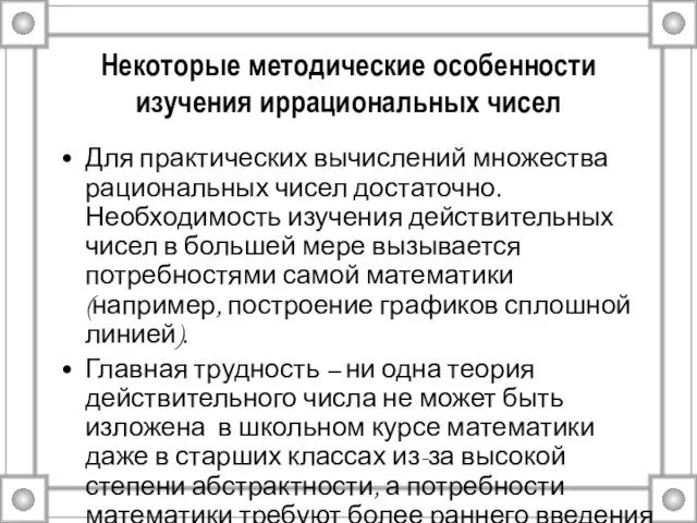 Некоторые методические особенности изучения иррациональных чисел Для практических вычислений множества