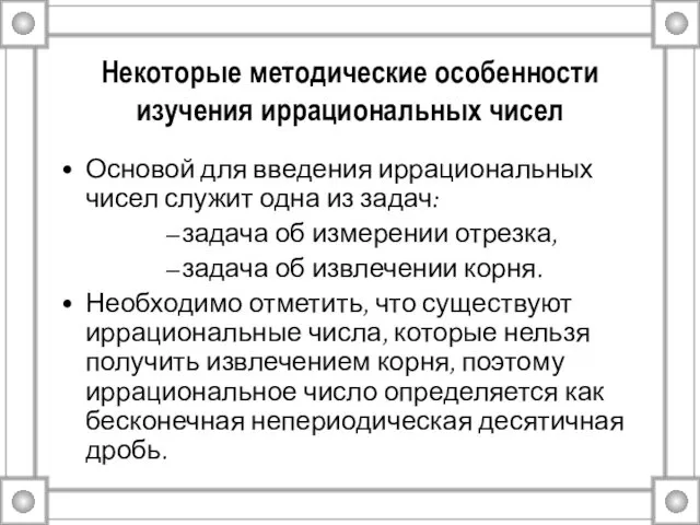 Некоторые методические особенности изучения иррациональных чисел Основой для введения иррациональных