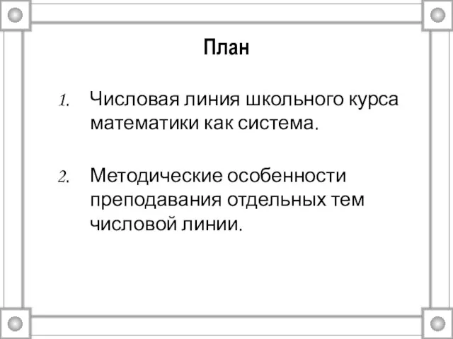 План Числовая линия школьного курса математики как система. Методические особенности преподавания отдельных тем числовой линии.