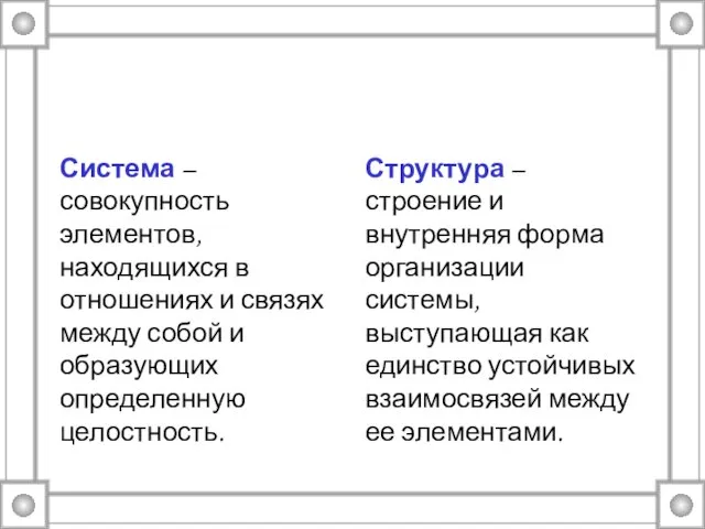 Система – совокупность элементов, находящихся в отношениях и связях между