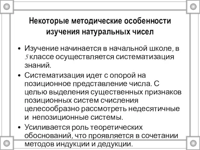 Некоторые методические особенности изучения натуральных чисел Изучение начинается в начальной