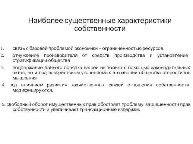 Наиболее существенные характеристики собственности связь с базовой проблемой экономики –