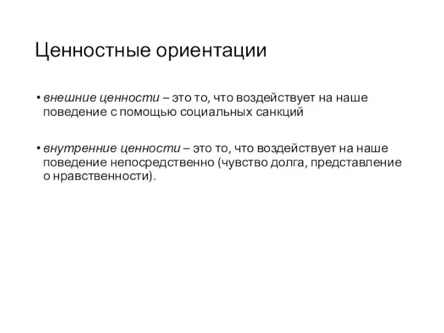 Ценностные ориентации внешние ценности – это то, что воздействует на