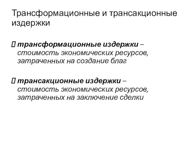 Трансформационные и трансакционные издержки трансформационные издержки – стоимость экономических ресурсов,