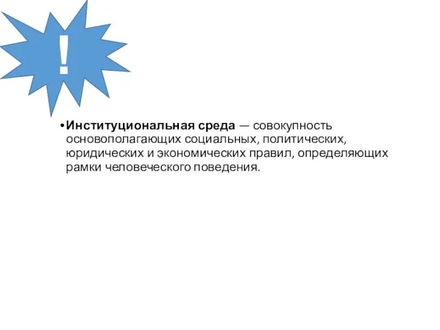 Институциональная среда — совокупность основополагающих социальных, политических, юридических и экономических правил, определяющих рамки человеческого поведения. !