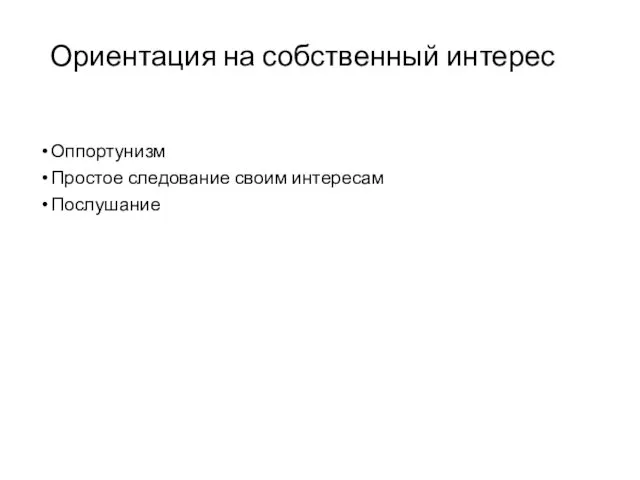 Ориентация на собственный интерес Оппортунизм Простое следование своим интересам Послушание