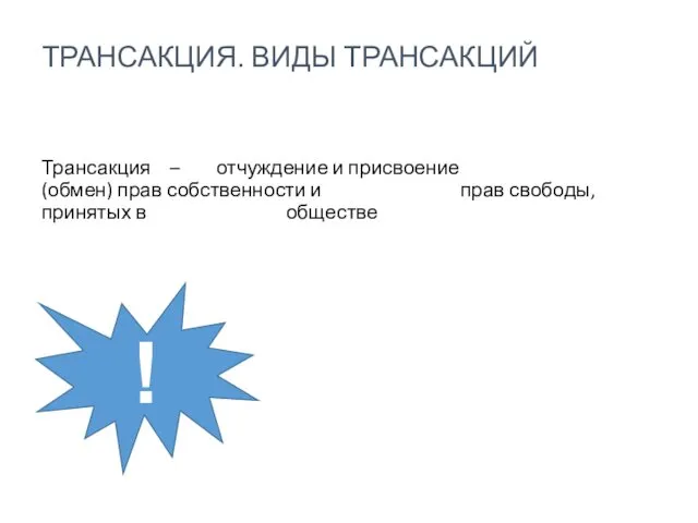 Трансакция – отчуждение и присвоение (обмен) прав собственности и прав