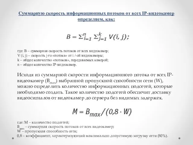 Суммарную скорость информационных потоков от всех IP-видеокамер определяем, как: где: