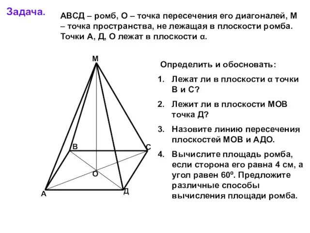 Задача. А В С Д М О АВСД – ромб,