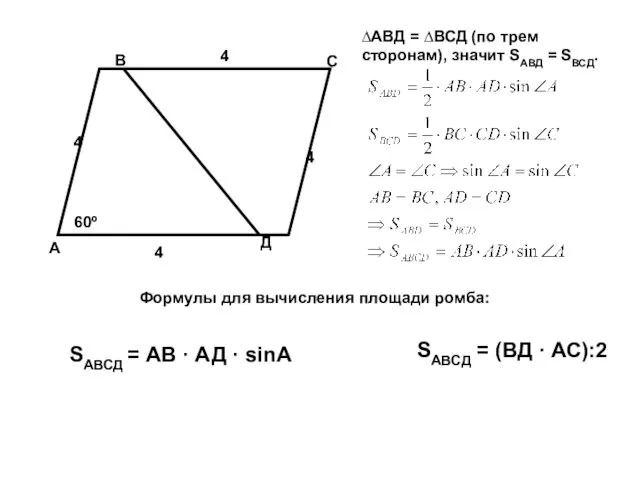 А В С Д 60º 4 4 4 4 SАВСД