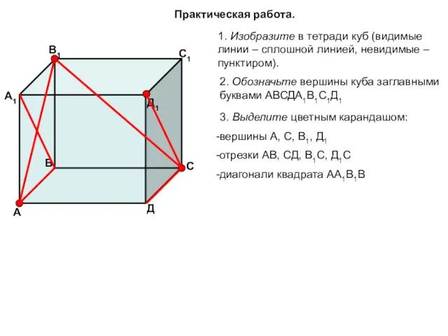 Практическая работа. 1. Изобразите в тетради куб (видимые линии –