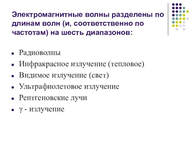 Электромагнитные волны разделены по длинам волн (и, соответственно по частотам)