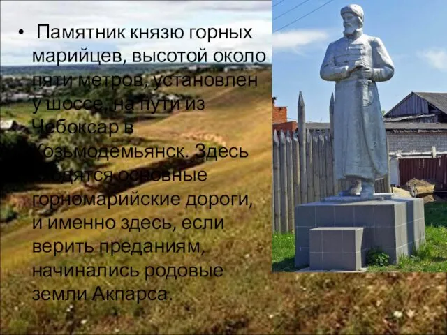 Памятник князю горных марийцев, высотой около пяти метров, установлен у