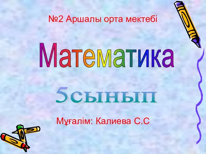 Үй тапсырмасын пысықтау